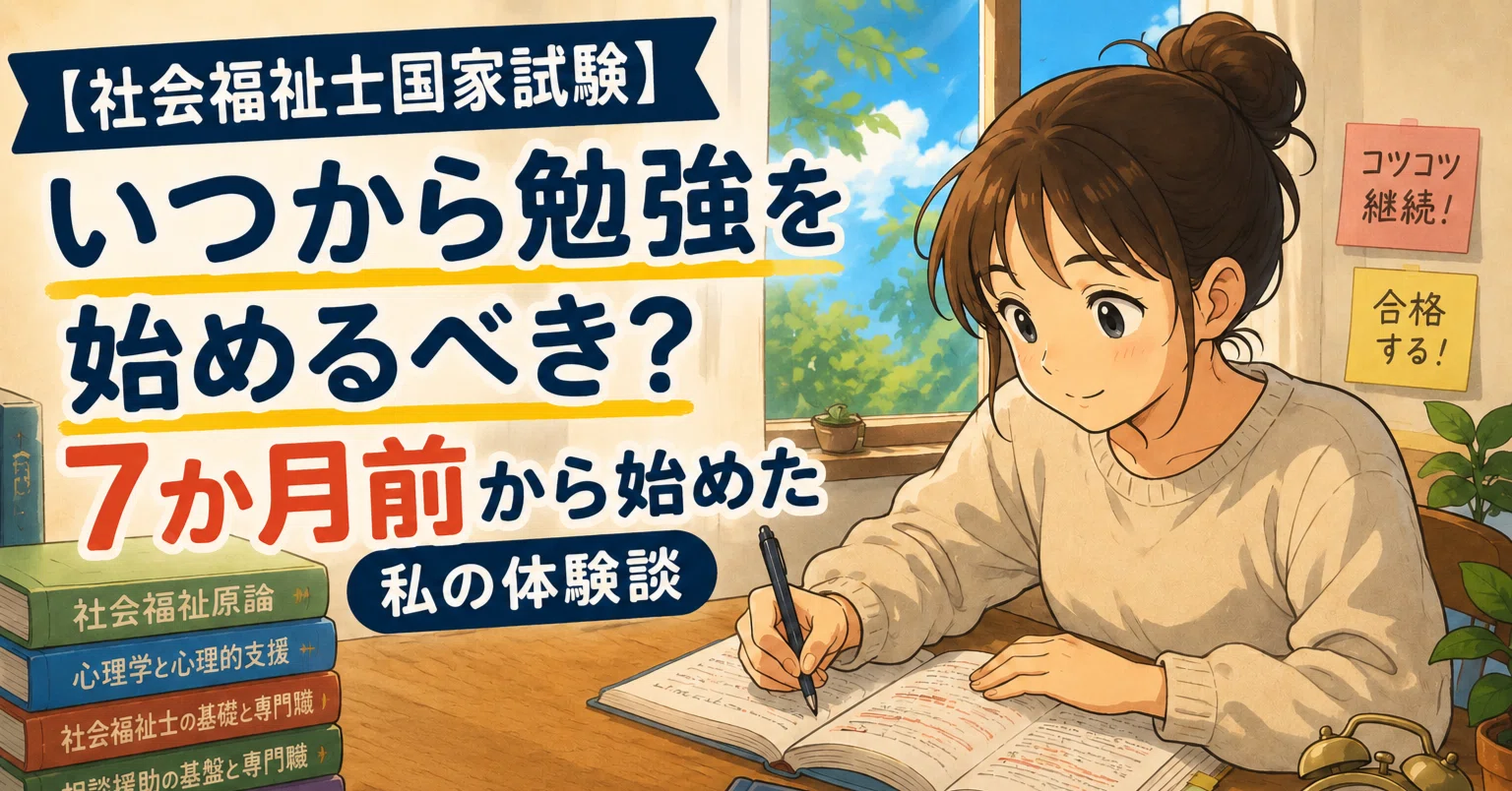 社会福祉士国家試験】いつから勉強を始めるべき？7か月前から始めた私 