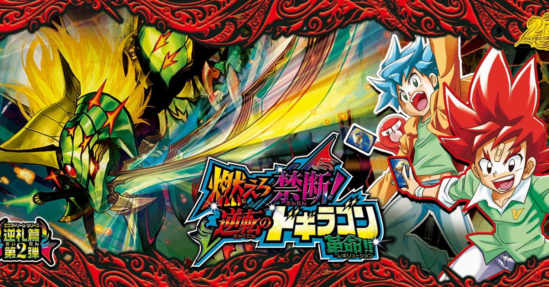 逆札篇 第2弾 燃えろ禁断！逆転のドギラゴン革命!!|カードレビュー+新