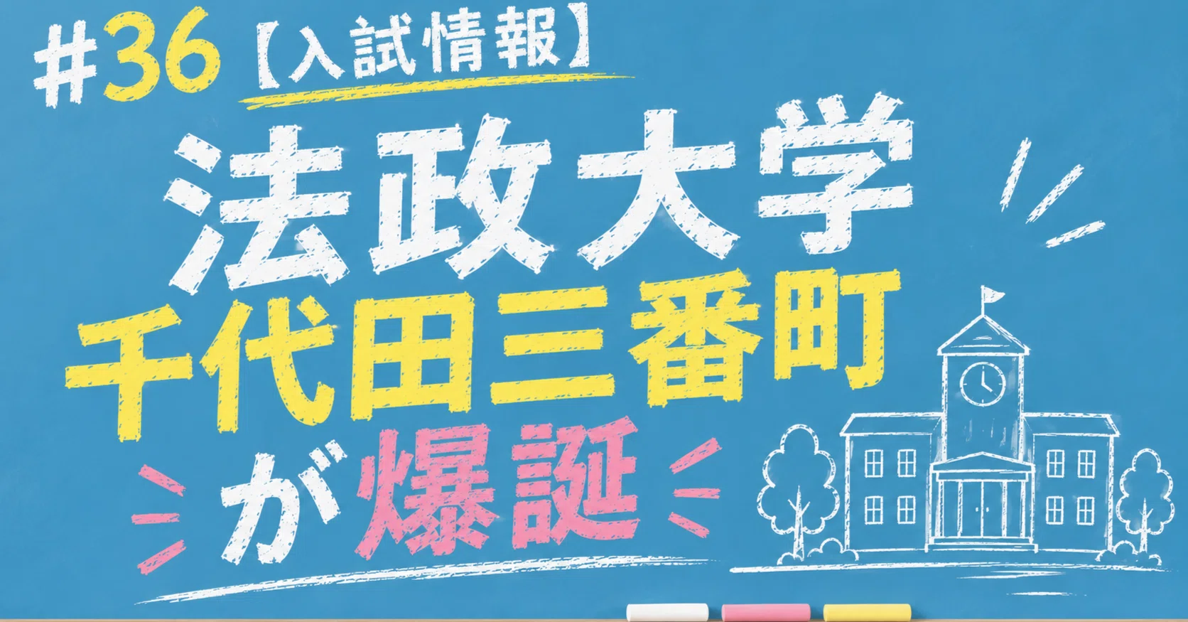 36【入試情報】法政大学千代田三番町が爆誕｜中学受験塾講師の頭の中