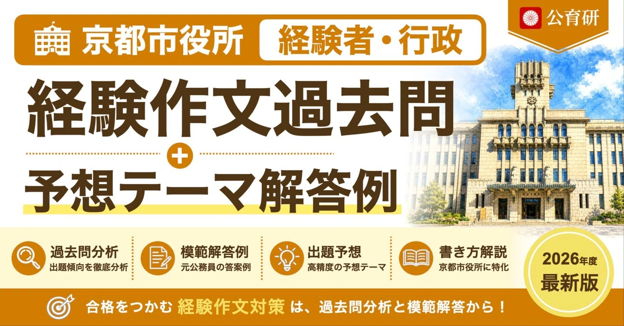 [Kyoto City Hall | Experienced Hires/Administrative] Past Experience ...