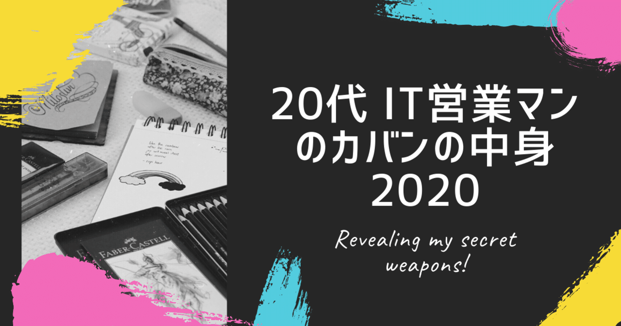 代 It営業マンのカバンの中身 わか Note