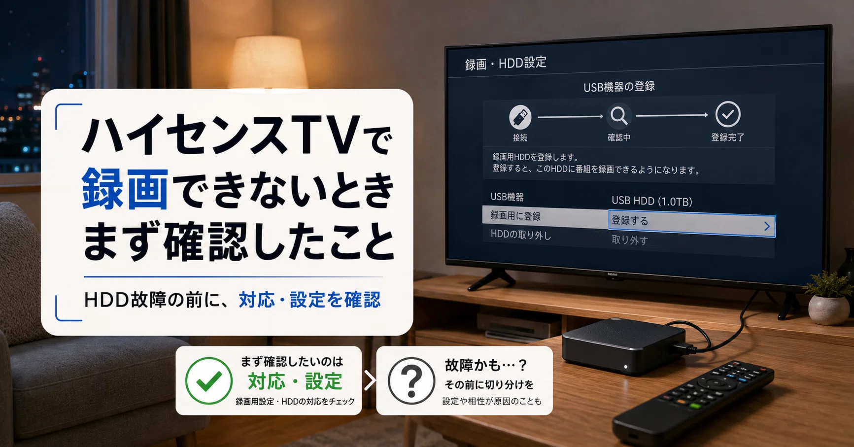ハイセンスのAndroidテレビで録画できないとき、まずHDDの故障より先に