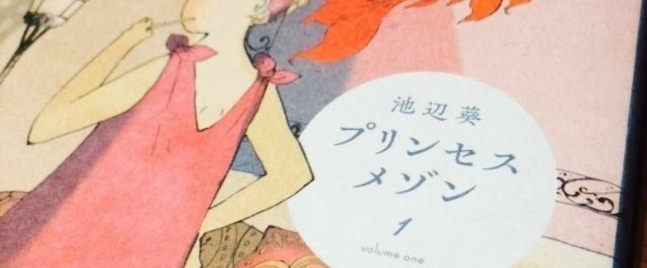 プリンセスメゾン の新着タグ記事一覧 Note つくる つながる とどける