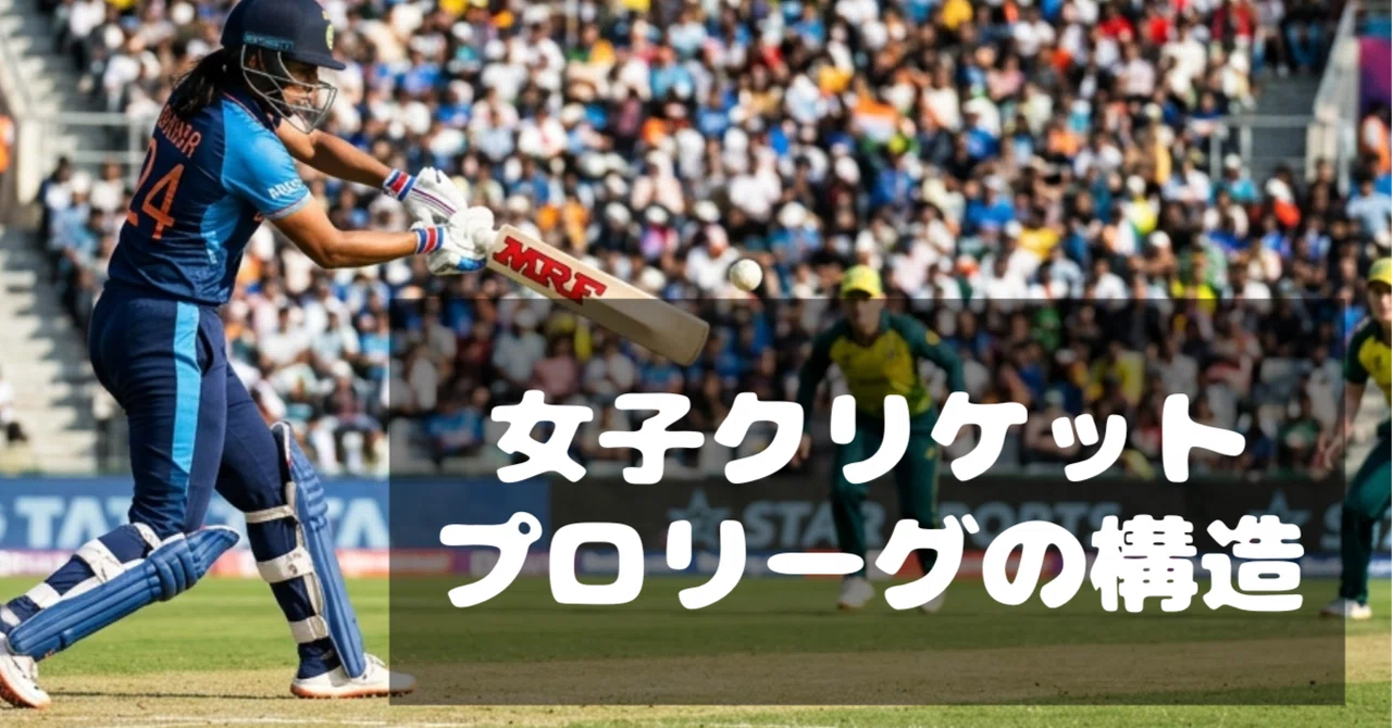女子クリケットのプロ化と新しい契約形態