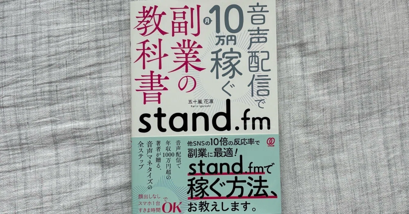 音声配信で月10万円稼ぐ 副業の教科書 stand.fm』｜大杉潤@定年起業