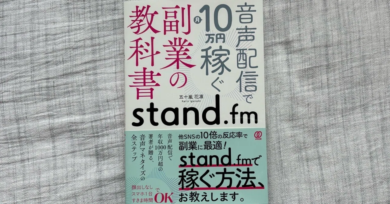 standfm　podcastなどradio stationの勉強用に購入 音声配信で月10万円稼ぐ 副業の教科書 stand.fm』｜大杉潤@定年起業