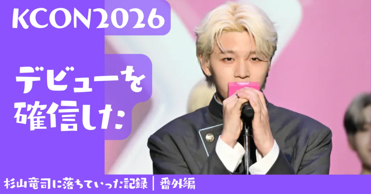 KCON 新世界　杉山竜司　ハーフサイズフォト　RYUJI 日プ新世界｜番外編①｜私がKCONで杉山竜司に確信した5つの理由｜名も
