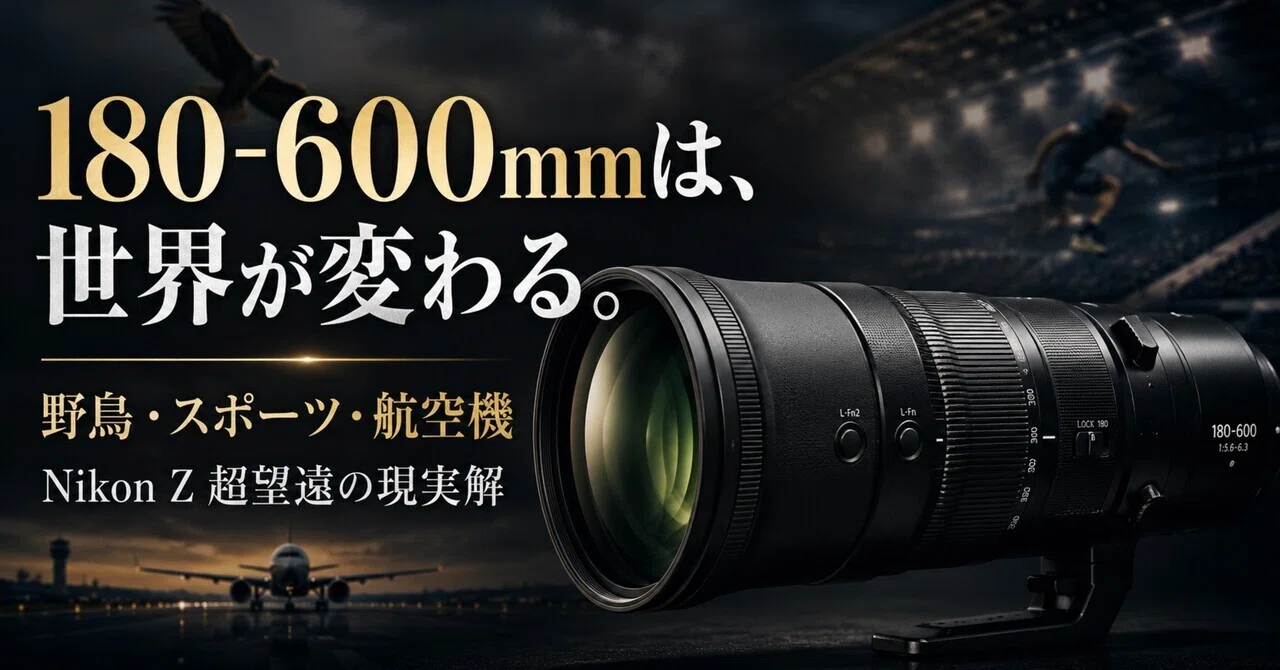 Nikon Z 180-600mmはどんな人向け？｜野鳥・運動会・スポーツで後悔