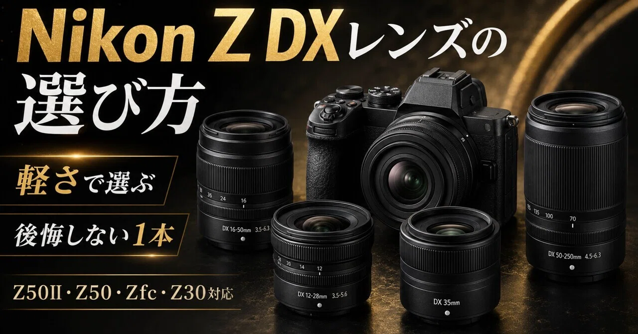 Nikon Z DXレンズの選び方｜Z50II・Z50・Zfc・Z30で後悔しない考え方
