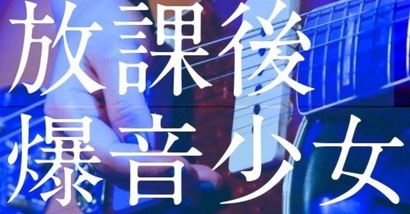 【小説】放課後爆音少女 第八話「紫のアジサイ」
