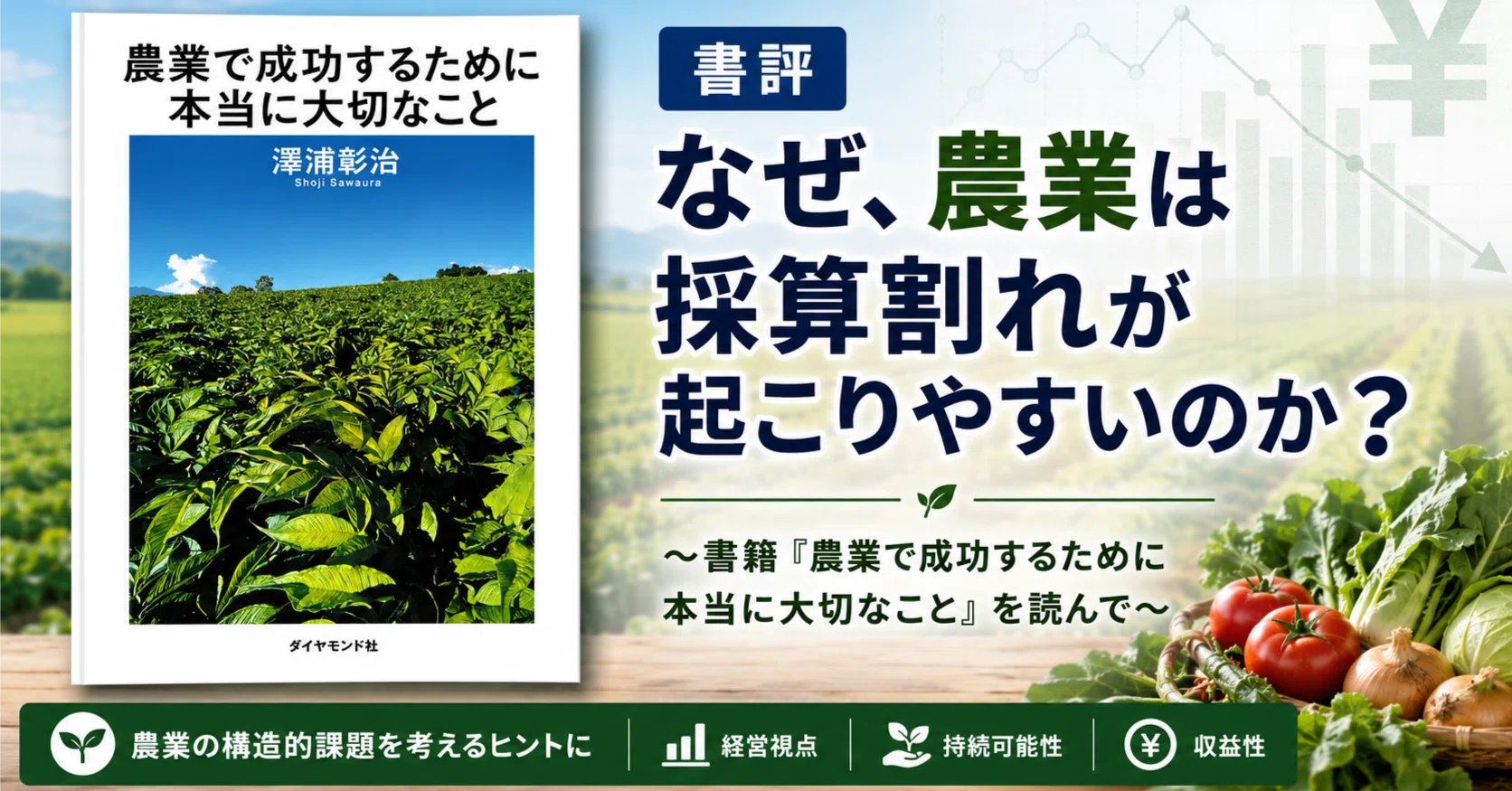 なぜ、農業は採算割れが起こりやすいのか～書籍『農業で成功するために