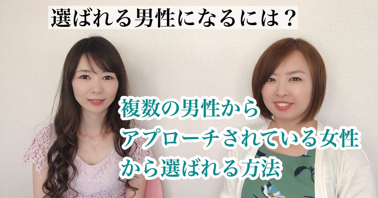複数の男性からアプローチされている女性から選ばれるには 初カノプロジェクト Note版 Note