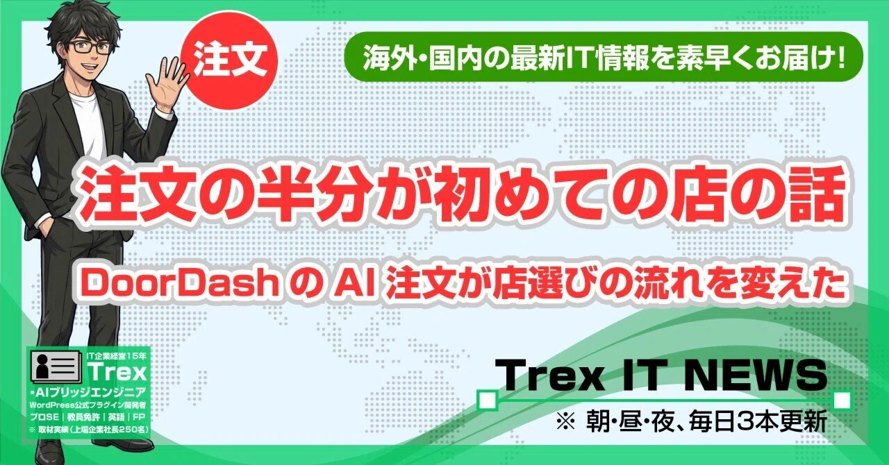 注文の半分が初めての店｜DoorDashのAI注文が店選びの流れを変えた｜06