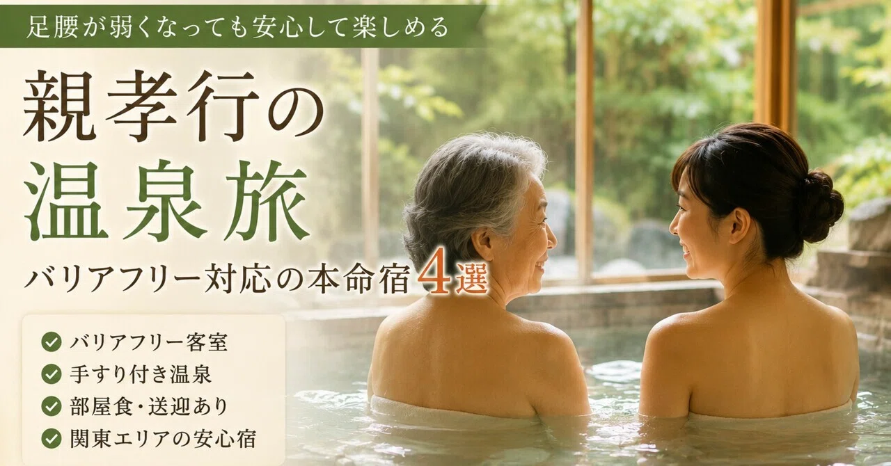 親孝行 温泉 旅行