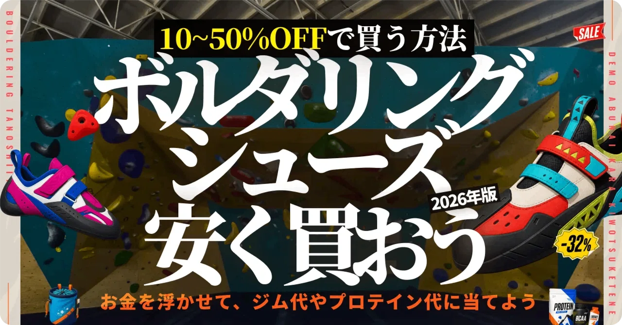 ボルダリングシューズを10~50%安く買う方法は比較あるのみ【実例あり 