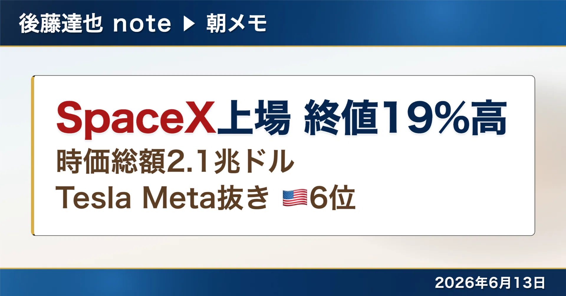 【最終値下げ】お得なまとめ売りセット総額¥98,250▶︎¥45,000 朝メモ】 SpaceX上場 終値19%高 時価総額🇺🇸6位に｜後藤達也