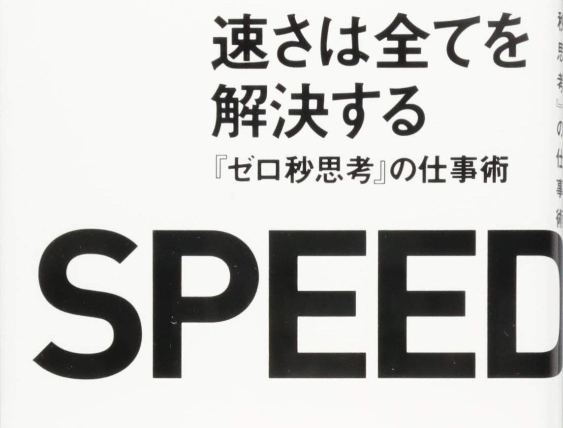 速さは全てを解決する : 『ゼロ秒思考』の仕事術 - aupci.org