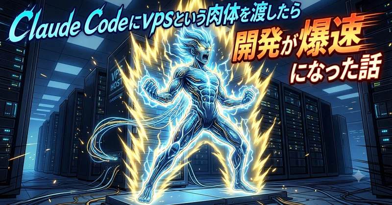 Claude Codeにvpsという肉体を渡したら開発が爆速になった話