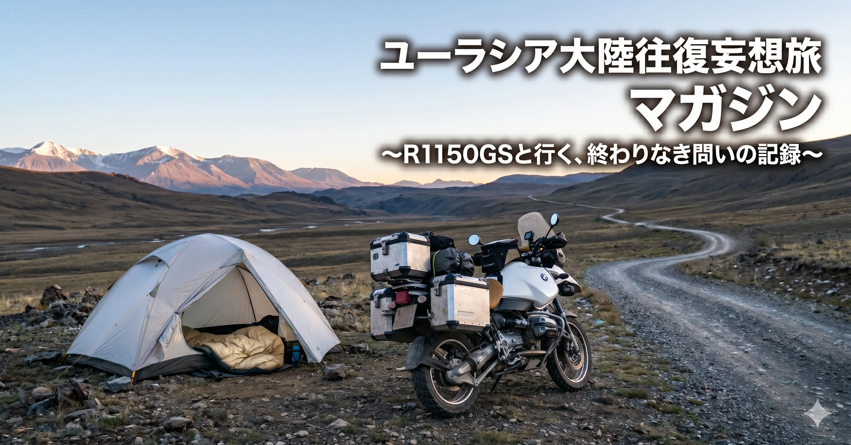 ユーラシア大陸への旅｜R×R camper's life｜note