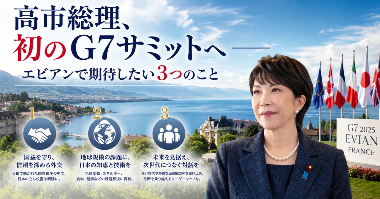高市総理、初のG7サミットへ──エビアンで期待したい3つのこと｜こんぱす