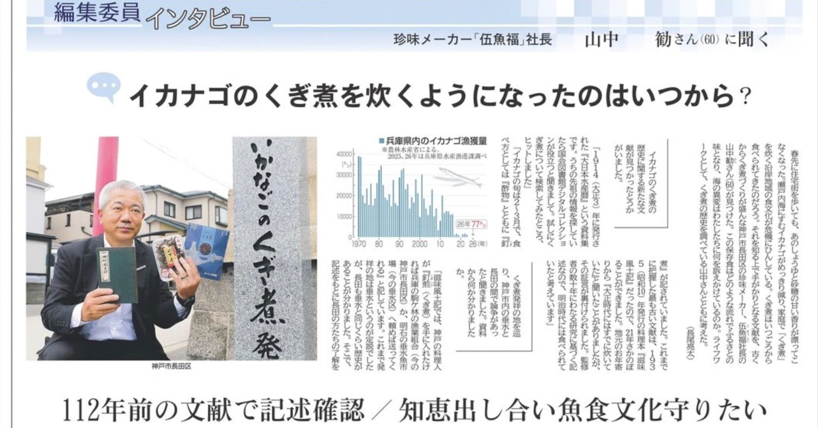 神戸市漁業協同組合のいかなご普及活動｜山中勧／伍魚福社長