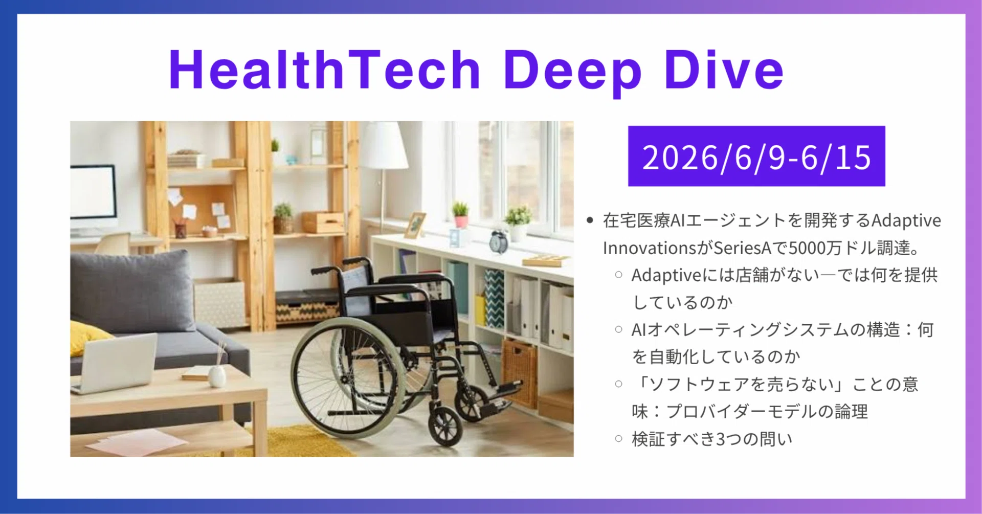 在宅医療AIエージェントを開発するAdaptive InnovationsがSeriesAで