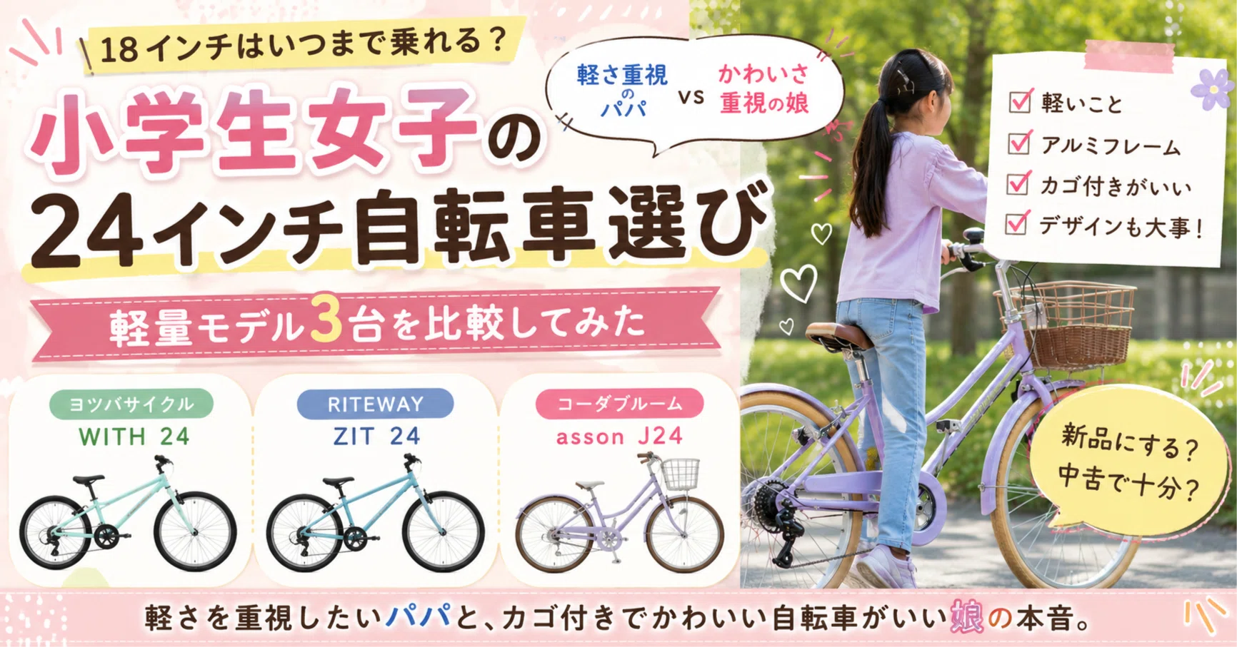 小学生女子】24インチ自転車選びで悩む。ヨツバ・ZIT・assonを比較して 小学生女子】24インチ自転車選びで悩む。ヨツバ・ZIT・assonを比較して