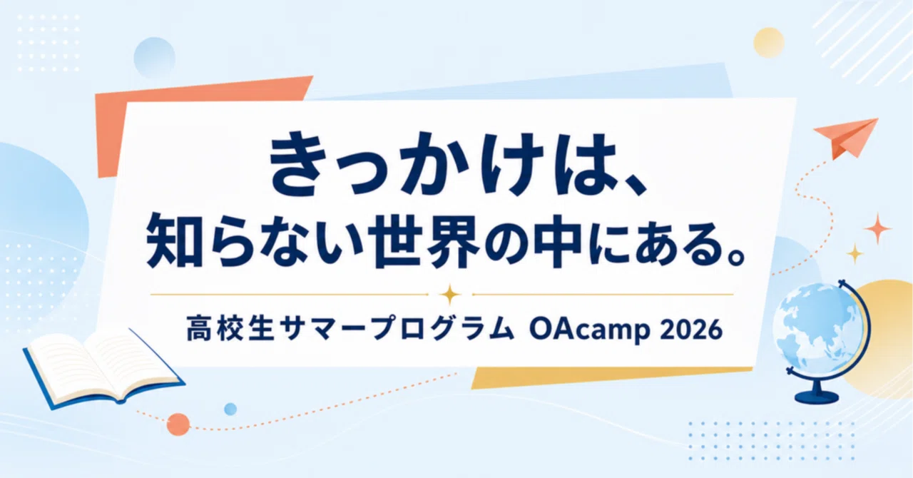 教え子が運営に参加する高校生サマープログラム「OAcamp 2026