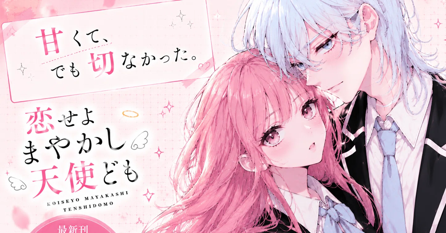 恋せよまやかし天使ども』7巻を読んでーあの雨の日を、ずっと忘れられ