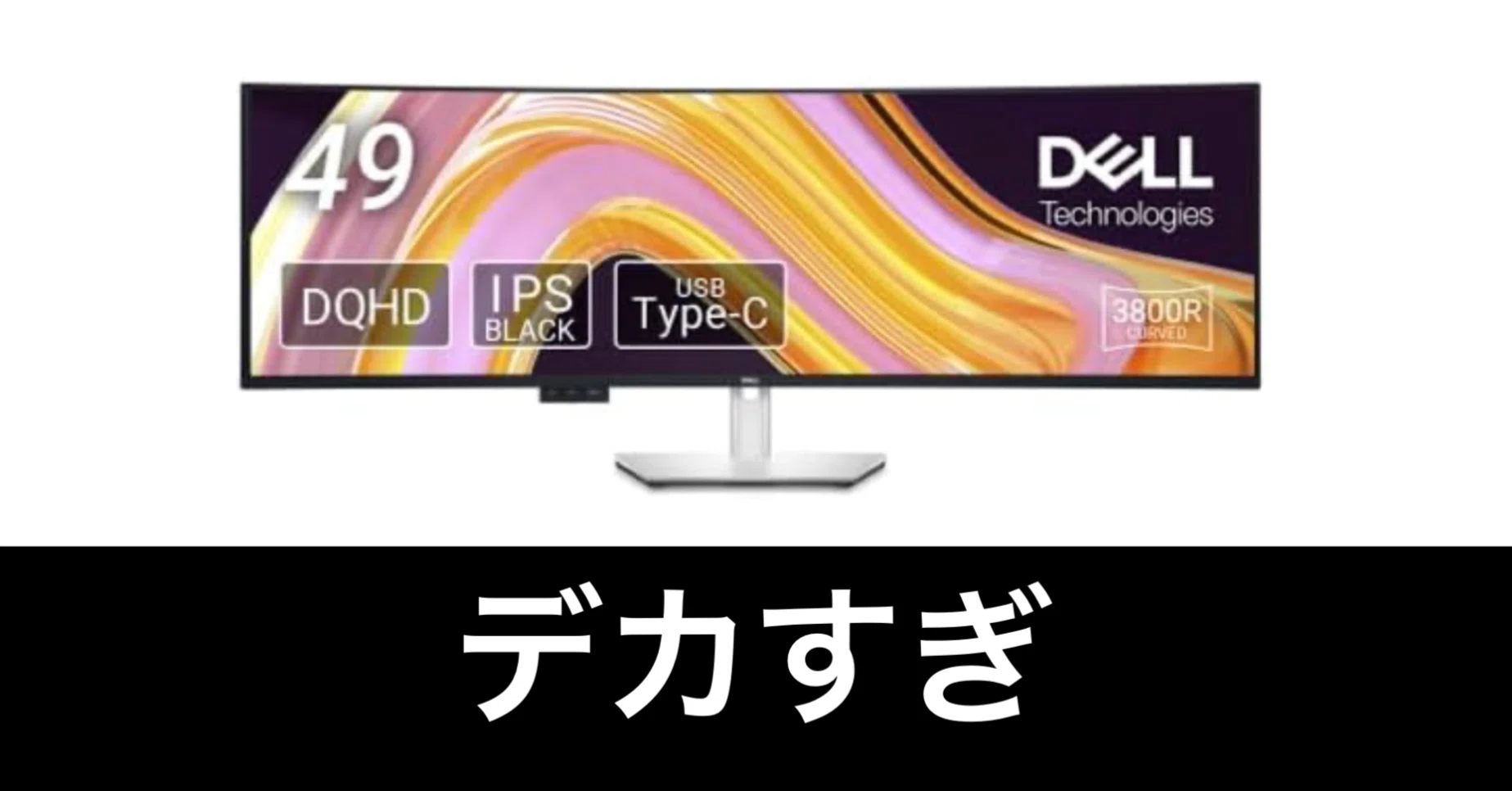 毎日Amazonセール】Dell 49インチ 曲面ディスプレイ。作業効率爆上がり