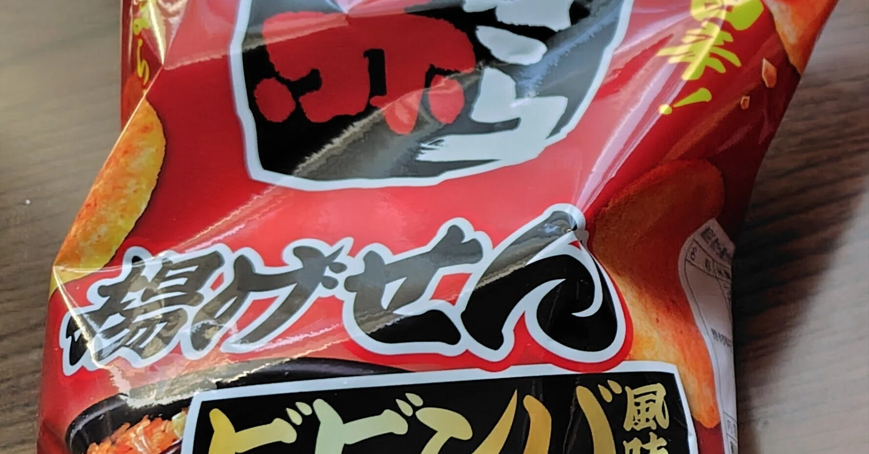 赤から揚げせんべいビビンバ風味がかなり僕好みだったといいうつぶやき