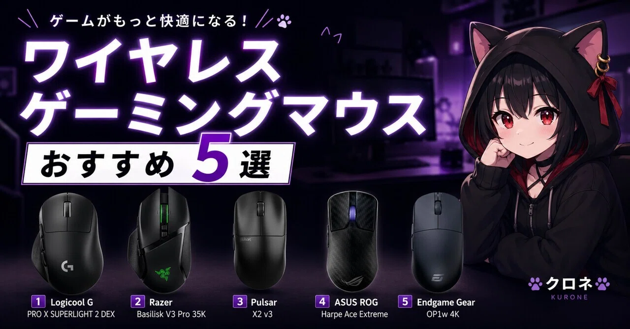 ワイヤレスゲーミングマウスおすすめ5選｜クロネの道具箱