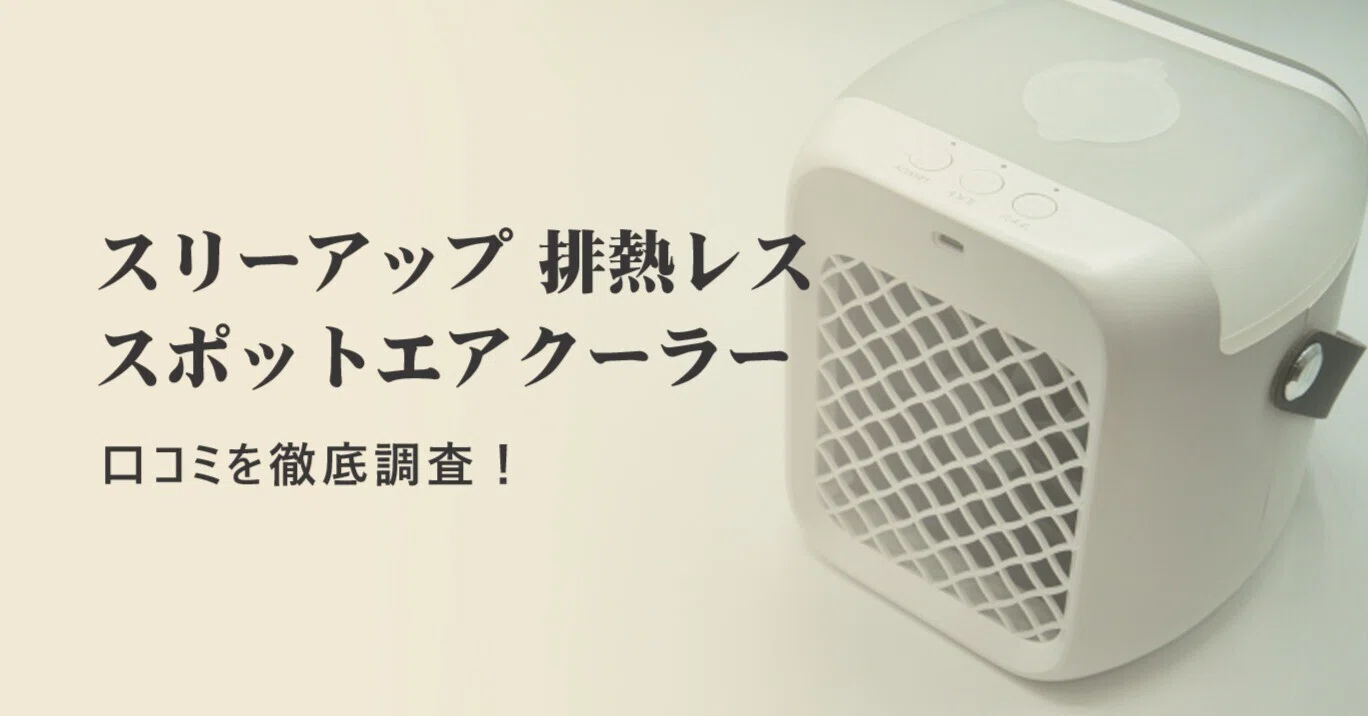 話題】スリーアップ 排熱レス スポットエアクーラーの口コミを徹底調査