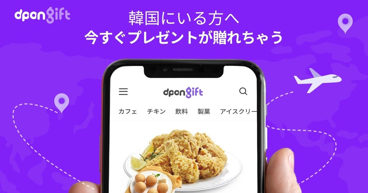 韓国にいる大切な人へ届けたい Dpon Gift サービスオープン Dponトラベル Note