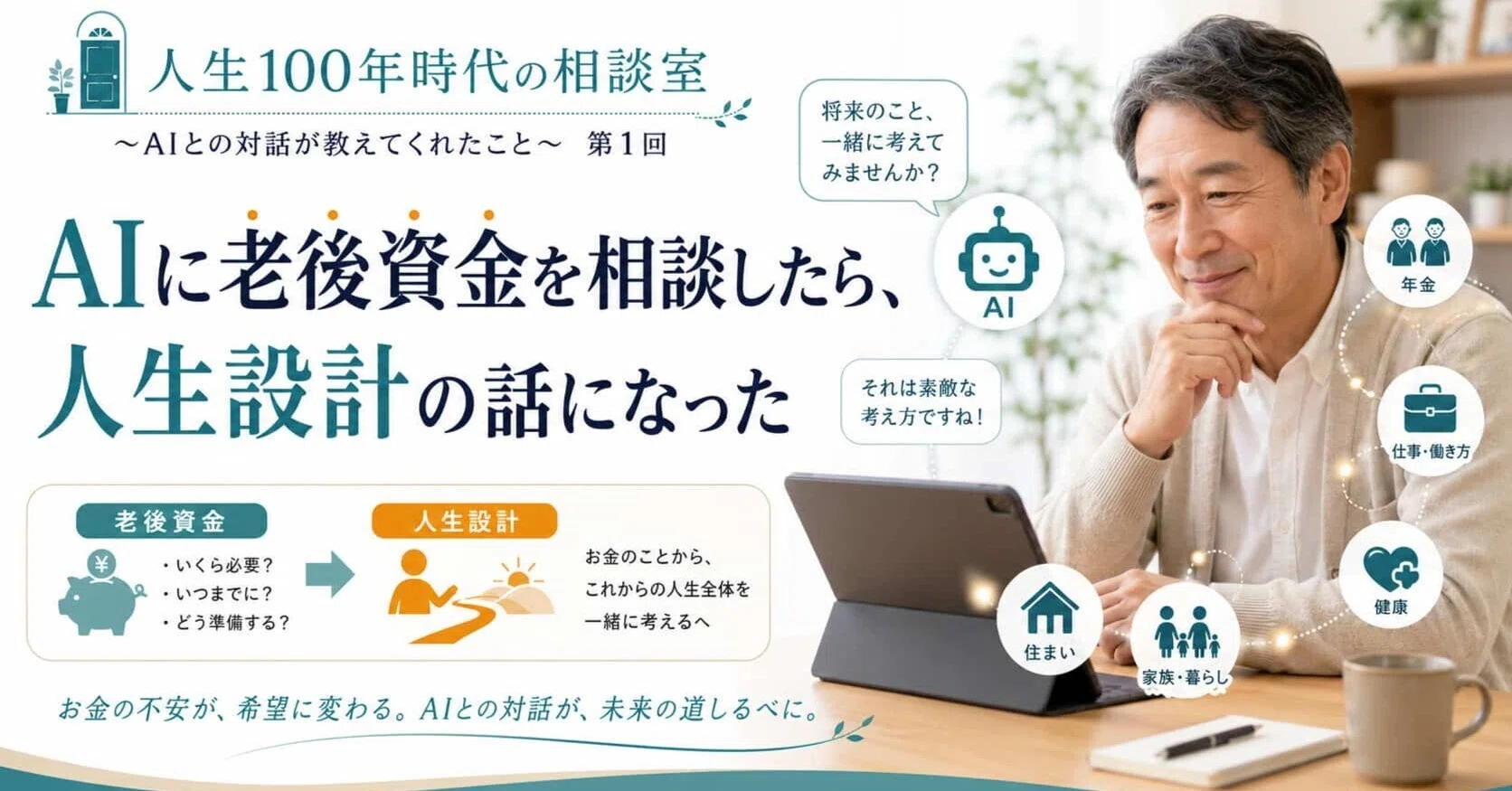 AIに老後資金を相談したら、人生設計の話になった｜中島則生（ライフ