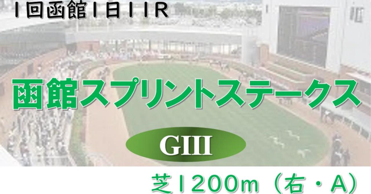 函館スプリントステークス（G3）2026_真露指数｜満福寺まろみ（まろ姉）