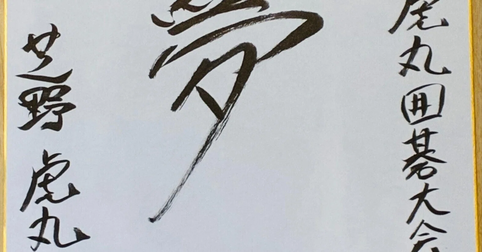 プレゼント企画 】芝野虎丸棋聖の直筆サイン色紙｜永代和盛（永代囲碁塾）