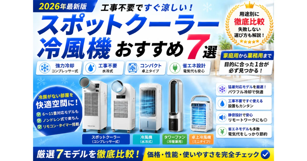スポットクーラー・冷風機 おすすめ7選【2026年・家庭用・業務用・卓上