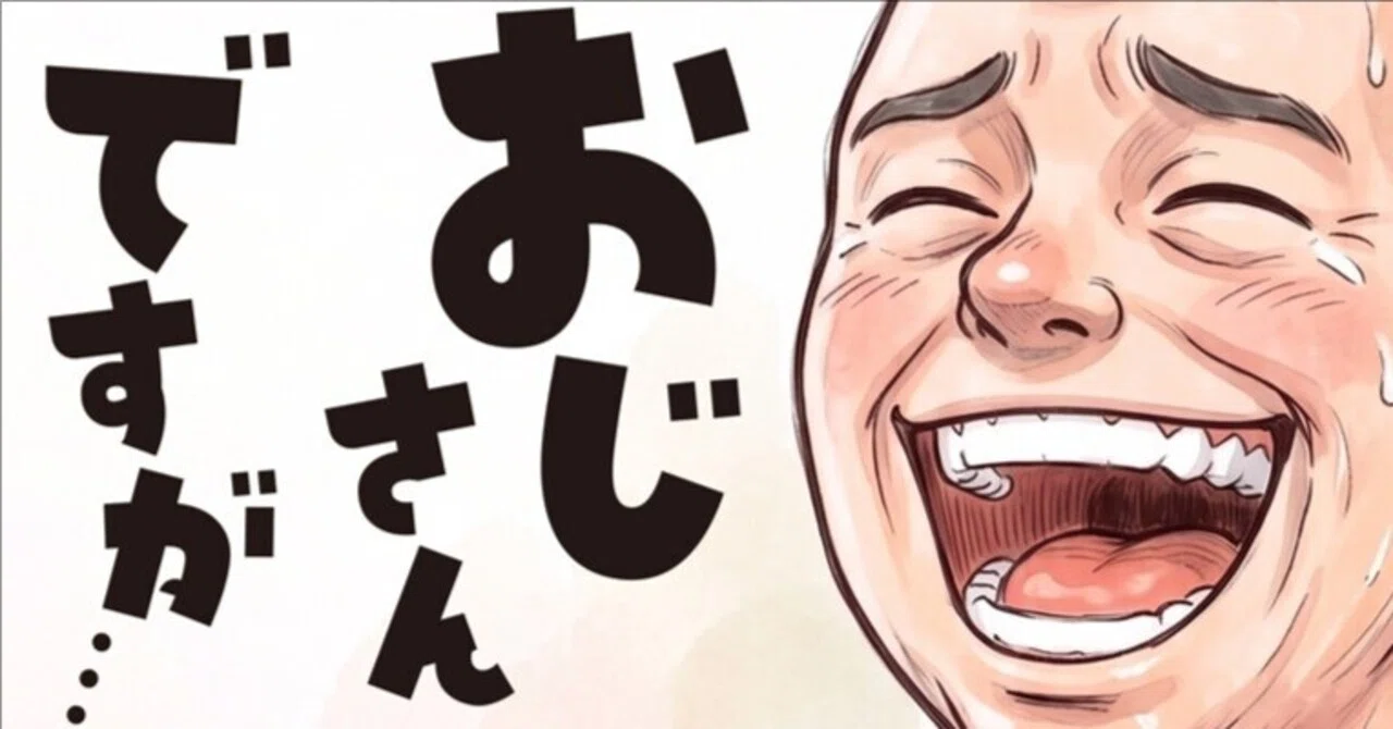 おじさんですページ おじさんですが…｜KIMASA