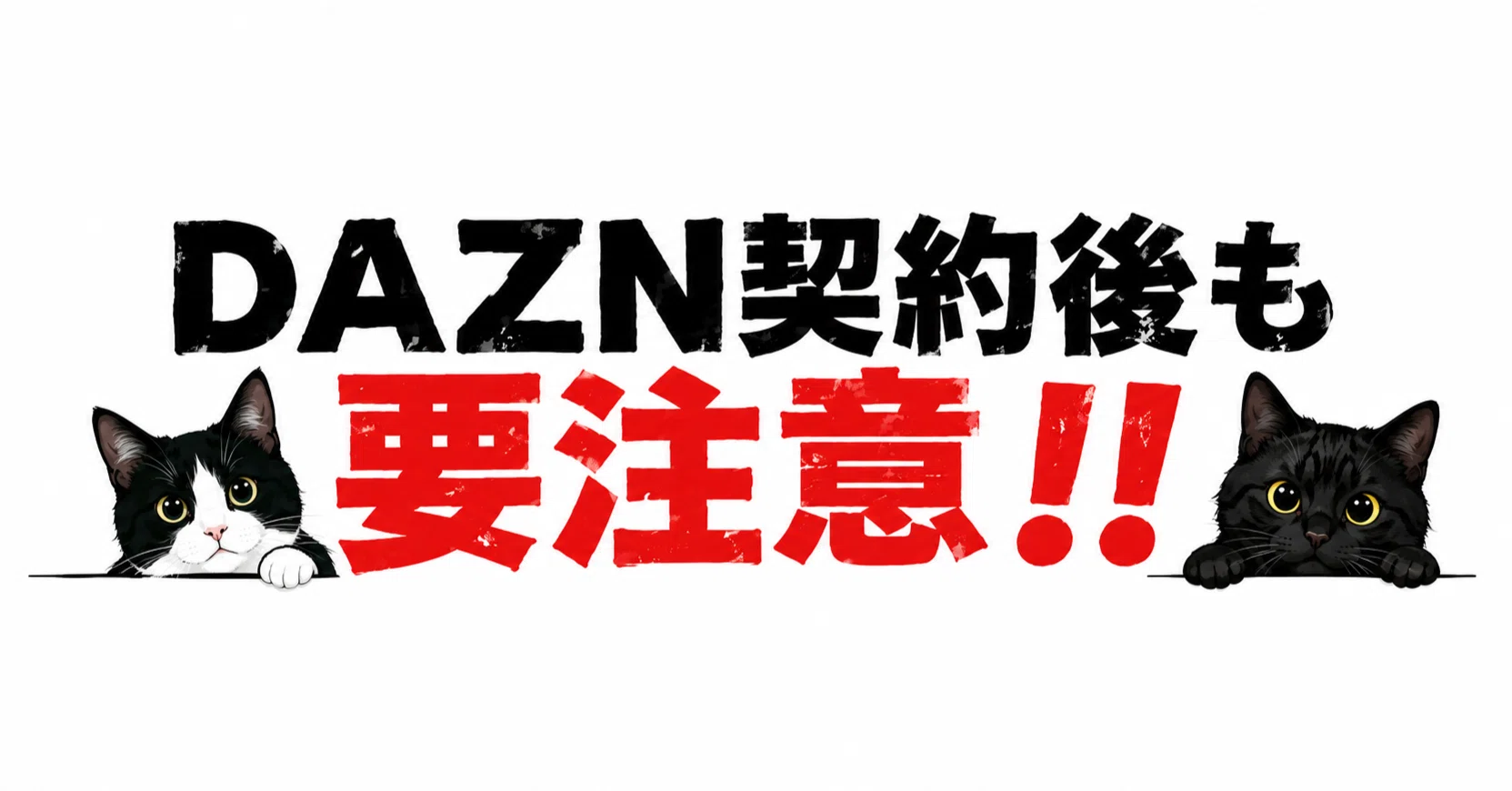 Be Careful Even After Signing Up for DAZN!!｜レモン 数奇な人生を