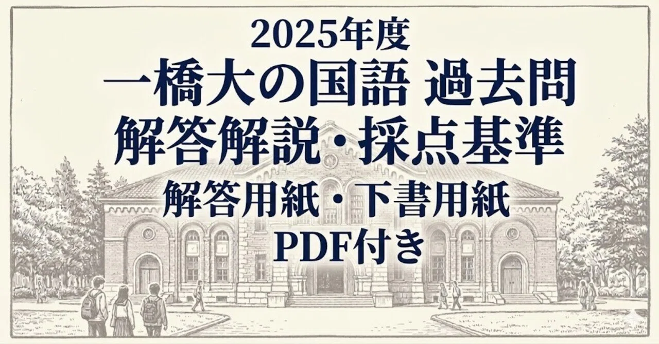 完全版】2025年度 一橋大学 国語 解答解説・採点基準｜解答用紙