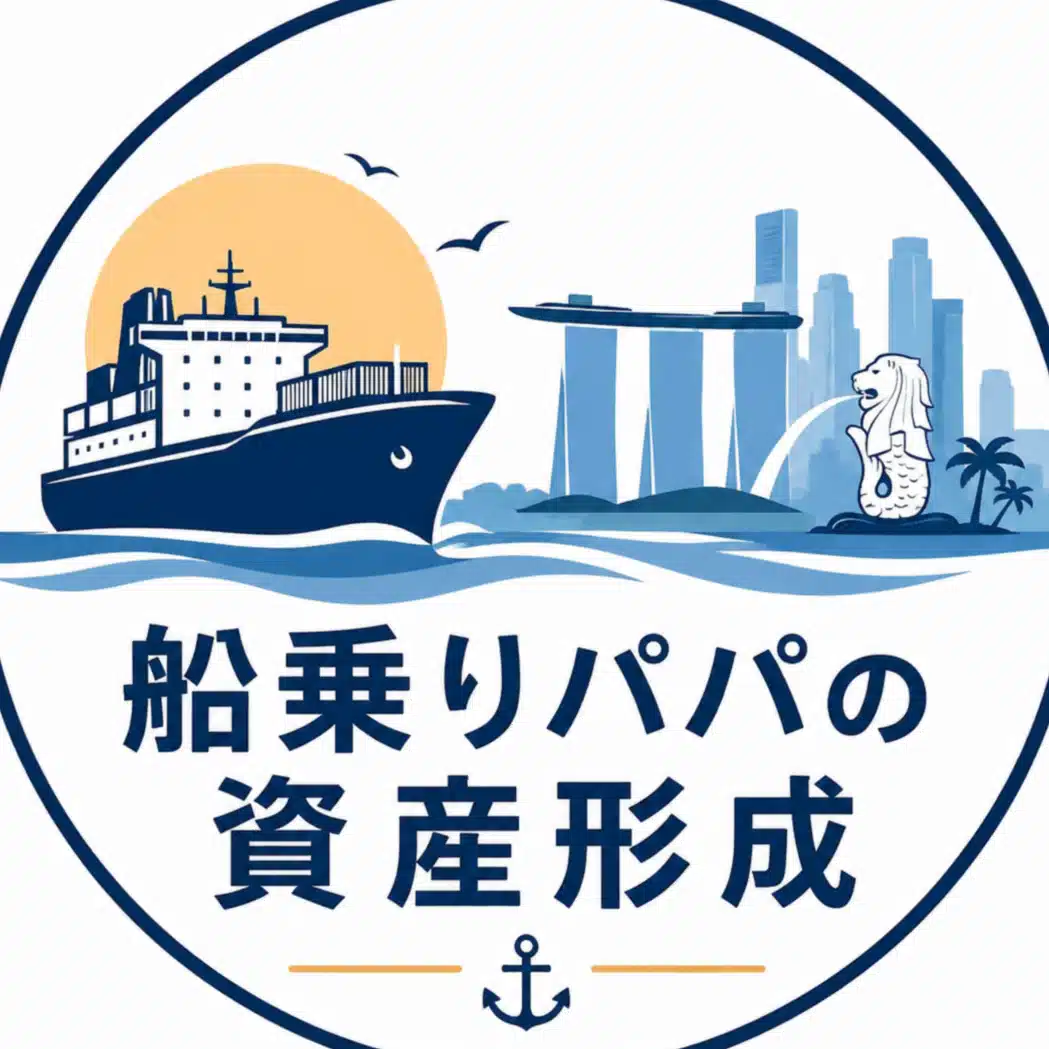 船乗りパパの資産形成