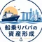 船乗りパパの資産形成