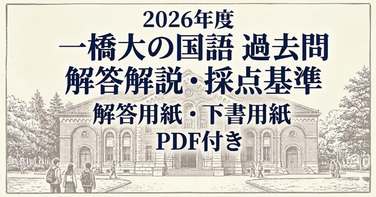 完全版】2026年度 一橋大学 国語 解答解説・採点基準｜解答用紙