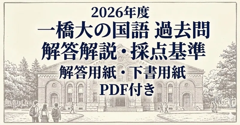 2026年度】一橋大学 国語 過去問 解答解説・採点基準｜国語講師fumi