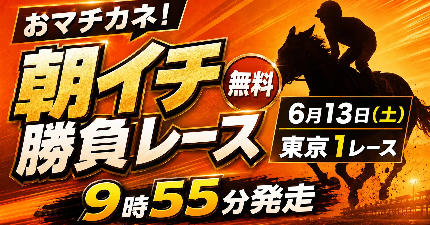 無料】6/13（土）東京1R 朝イチ勝負レース（JRA・3歳未勝利