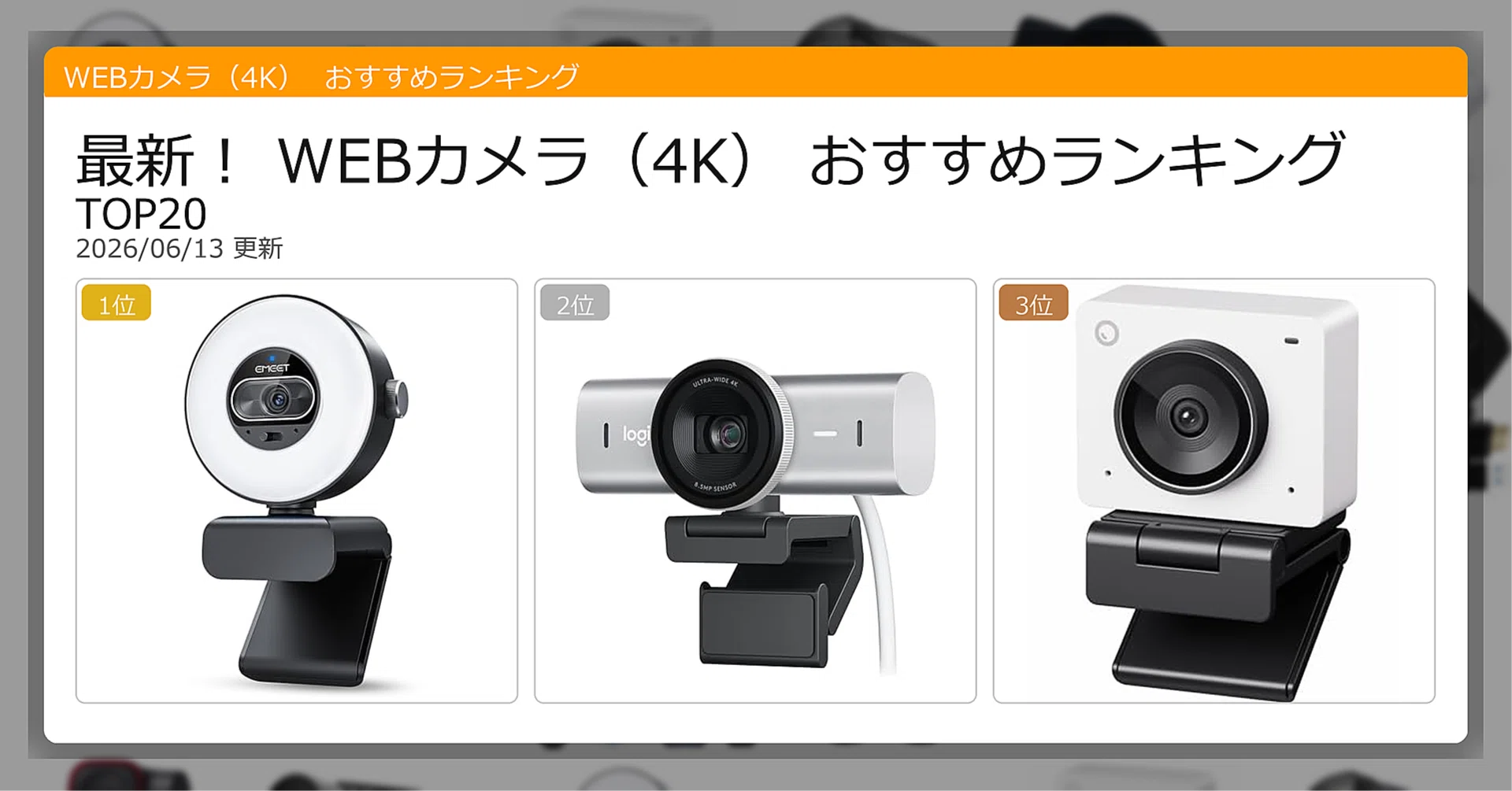 最新！WEBカメラ（4K）おすすめランキングTOP20（2026年06月