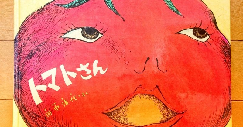 絵本 トマトさん Sapo Note 絵本 トマトさん Sapo Note