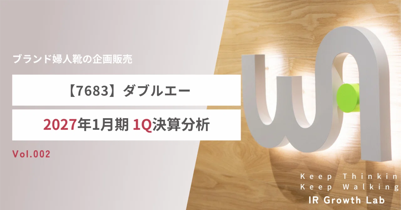 7683】ダブルエー（27年1月期1Q）：営業赤字転落の深層。現役実務家