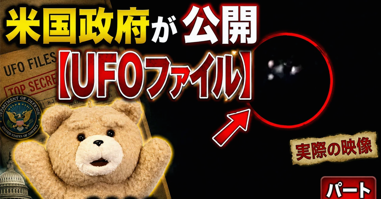 米国政府が公開【UFOファイル】2026-06-12 更新 パート 1